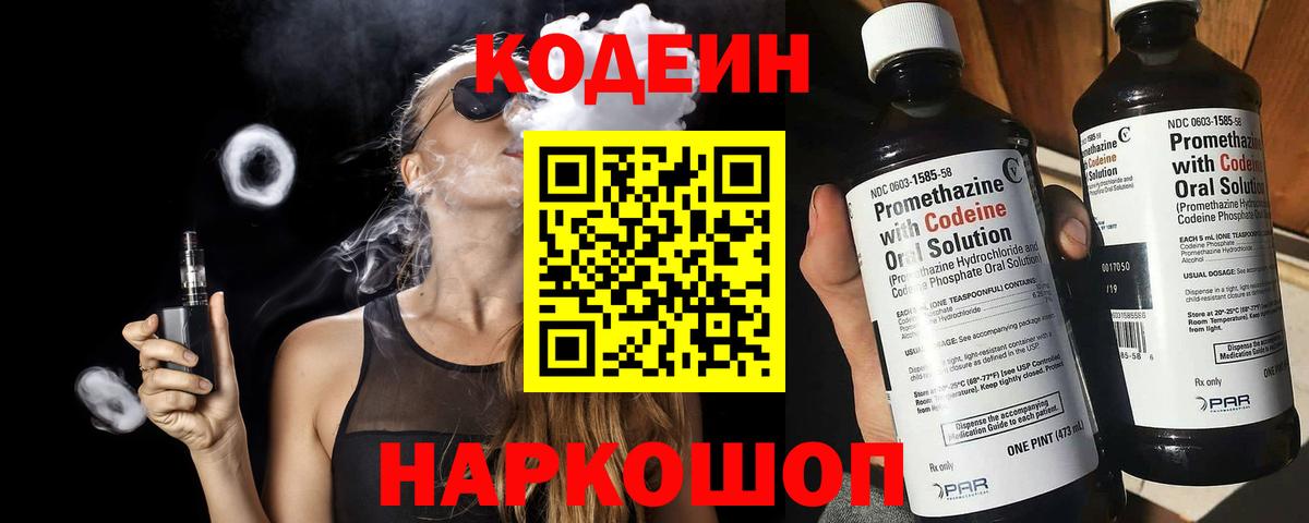 Сланцы  Codein Purple Drank  Вход с VPN 
