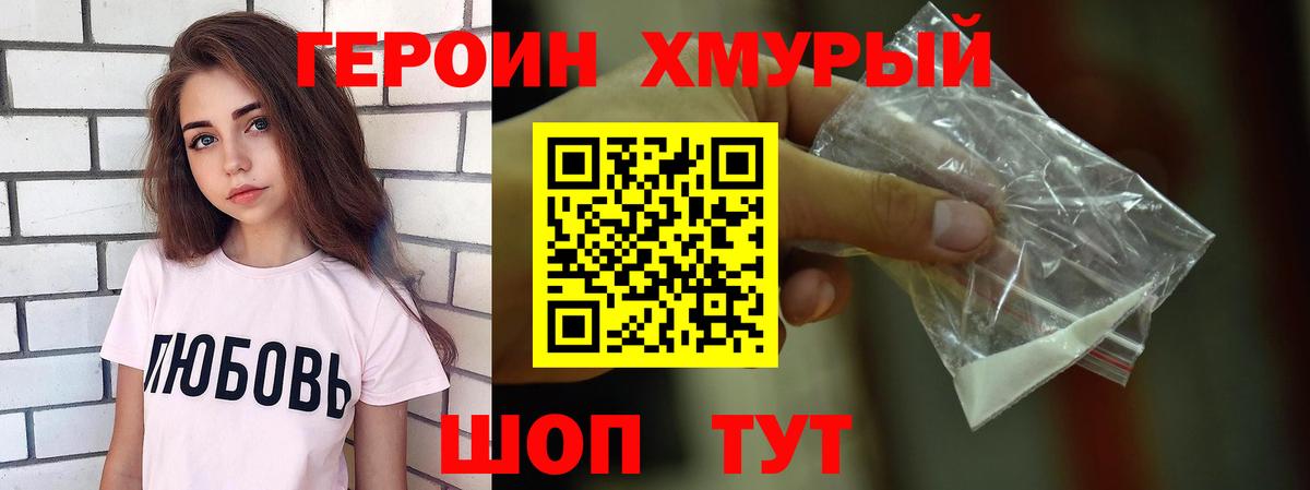 Героин  ГЕРОИН хмурый  Вход с VPN  Сланцы 